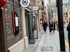 -丰盛里