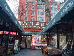 -前门杨记·铜锅涮肉(王府井·故宫店)