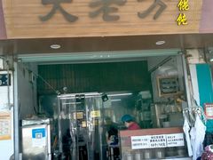 门面-方老大馄饨(抚宁巷店)