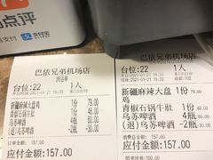 账单-巴依兄弟西域美食(机场店)
