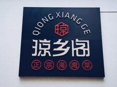 -香香海南菜餐厅