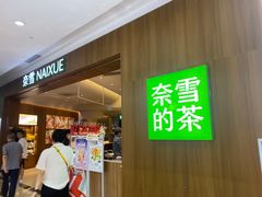 -奈雪的茶(石厦时代广场店)