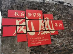 -张家港凤凰山景区恬庄古街