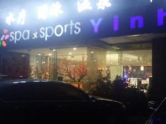 android_upload_pic-华夏良子·足道·SPA·艾灸(小麦岛银海店)