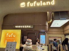 -fufuland·生乳舒芙蕾(北京·合生汇店)