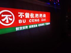 -不曾在把把烧•烧烤(莲坂磐基店)
