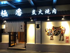 门面-山川小町·极番烧肉(新地假日广场店)