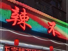 门面-辣不怕口味虾(凌霄路店)