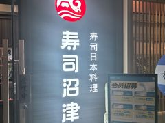 -沼津港精致料理·寿喜烧·烧鸟(漕河泾印象城店)