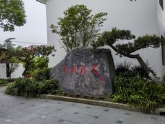 -张闻天故居