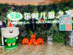 -乐融婴幼儿成长中心(四季青校区)