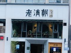 门面-老清朝包子铺(开明街店)
