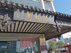 门面-陆稿荐观前街店