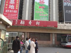 门面-北京稻香村(天桥乐汇百货商场店)