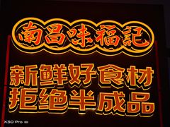 -味福记·本地特色菜(八一万达广场店)