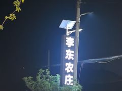 -李东农庄(中南百草园地标店)