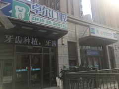 -和平卓尔口腔·矫正种植中心