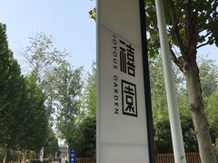 -禧宴Joyous Restaurant(禧园店)