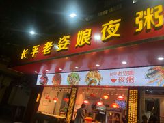 门面-长平老姿娘夜粥(平东一街店)