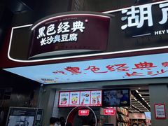 门面-黑色经典臭豆腐·湖南特产(步行街店)