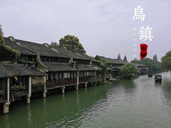 -乌镇枕水度假酒店
