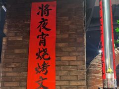 -破瓦寒窑·地摊烤羊排