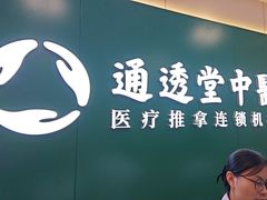 -通透堂中医·精准推拿(万科云城分院)
