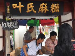 门面-叶氏麻糍(鼓浪屿店)