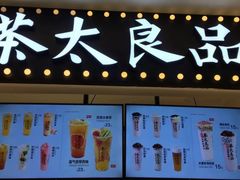 门面-茶太良品·京派茶饮(天河城店)