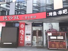 -德云社(三里屯店)