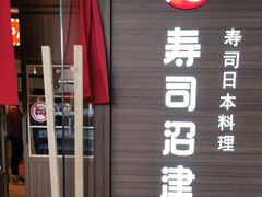 -沼津港精致料理·寿喜烧·烧鸟(漕河泾印象城店)