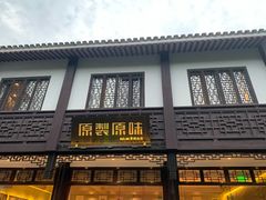 -原製原味(普陀山磐龙店)