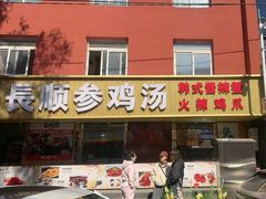 -长顺参鸡汤店(西塔总店)
