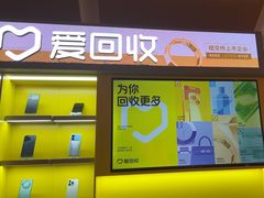-爱回收(虹桥天地店)