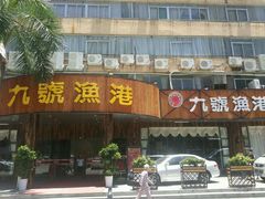 门面-九號渔港·蒸汽海鲜·粤菜茶点(八卦岭店)