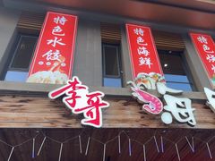-李哥海鲜烧烤家常菜(孔雀城店)