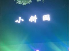-小耕园