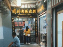 -同利肉燕老铺(澳门路店)