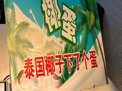 -椰子下蛋(南锣鼓巷店)