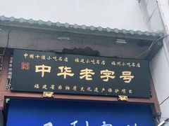 门面-同利肉燕老铺(澳门路店)