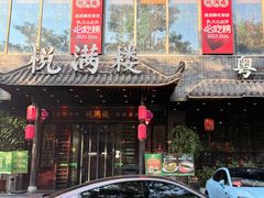 -悦满楼·西关名点·湛江名菜(航空综合大厦店)