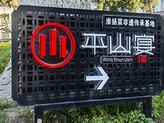 -平山宴(瘦西湖店)