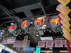 -王庄阿咪海鲜大排档(象园店)
