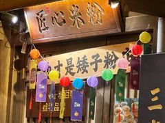 -矮子粉店1985·长沙米粉(湘春路店)