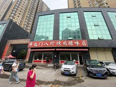 -土门八珍烤鸡腊味店(土门老店)