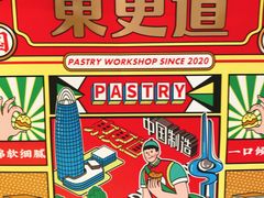 -東更道点心行(文化东路店)