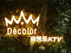 -帝凯乐量贩式KTV(深影国际影城店)