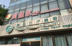 -美呈轻医美·无创抗衰中心