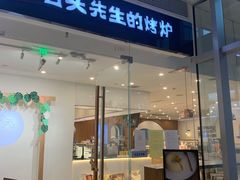 门面-石头先生的烤炉(济南领秀城贵和店)