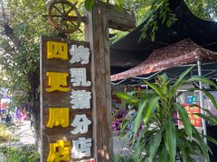 -黄记四更烤乳猪店